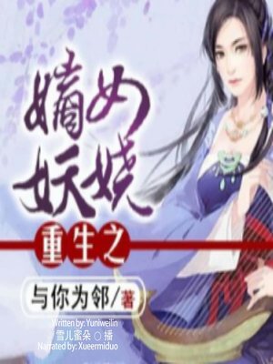 cover image of 重生之嫡女妖娆  (Rebirth of the Lady)